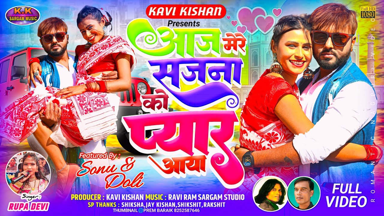 आज मेरे सजना को प्यार आया/new nagpuri song video 2024/Rupa devi/sonu, dolly/kavi kishan