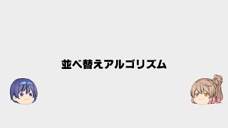 並べ替えアルゴリズム　【ゆっくり解説】　スクラッチプログラミング