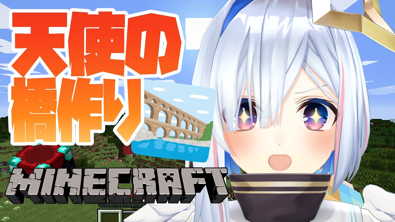 【Minecraft】透明な天使の橋を作りたい!!!【天音かなた/ホロライブ4期生】