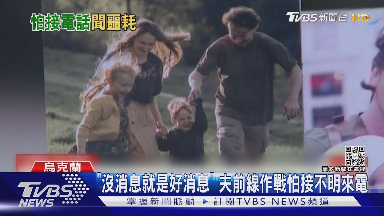 「沒消息就是好消息」　夫前線作戰怕接不明來電
