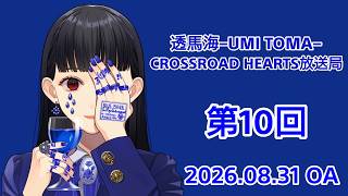 透馬海 第10回 雑談ラジオ！ 夏のレコーディング祭、歌熱が急上昇、ボディケアがないと毎月厳しい撮影、やり通す意志力 