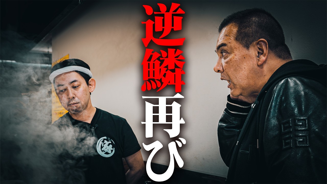 【近江道家】あの事件の一ヶ月後、果たして滋賀の家系を守れるのか？