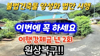 농지위에 건물! 사고보니 불법건축물! 등기이전이 안되요 ㅠㅠ   불법건축물 양성화정책 입법예고