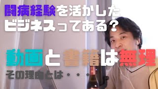 闘病経験で書籍とか動画とかのビジネスしたいけど、見込みある?