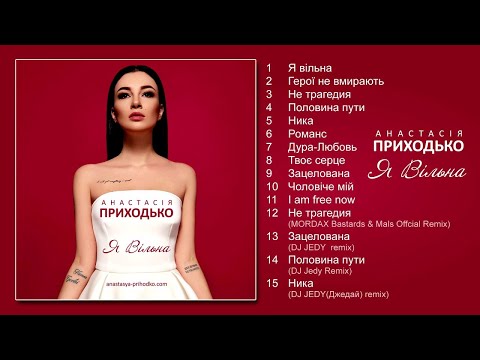 Анастасія Приходько  - Я вільна (альбом)