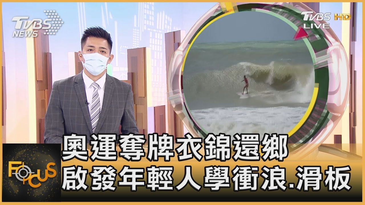 奧運奪牌衣錦還鄉 啟發年輕人學衝浪、滑板