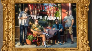 Musik-Video-Miniaturansicht zu Stara Garda (Стара Гарда) Songtext von Beogradski Sindikat