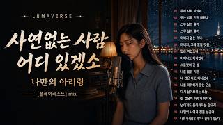 Download lagu [Playlist] 사연 없는 사람 어디 있겠소 🌙 삶의 무게를 품어주는 나만의 아리랑 mp3