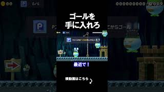 ゴールを入手するコースが難しすぎたｗｗｗｗ マリオメーカー 実況 マリメ #shorts