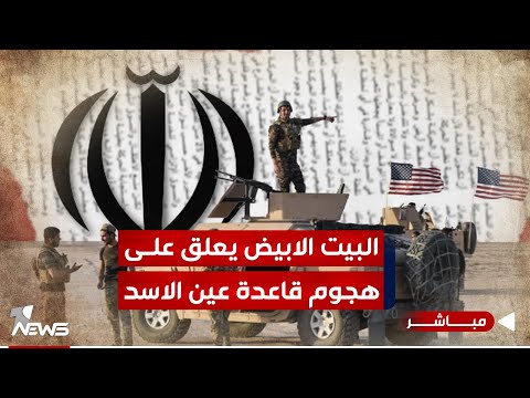 شاهد بالفيديو.. عاجل | البيت الابيض يعلق على هجوم قاعدة عين الاسد: سنرد عليكم في اقرب وقت| الحصاد الاخباري 2024/1/21