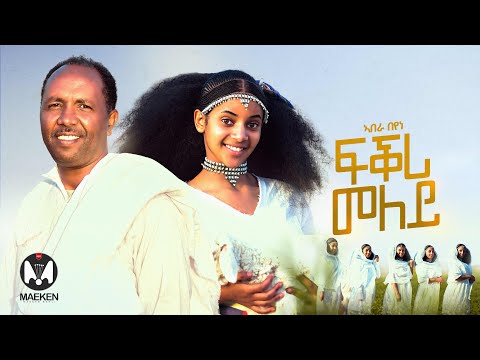 Abera Beyene - ኣበራ በየነ - Fikri Meley (ፍቕሪ መለይ) - New Eritrean Music 2025