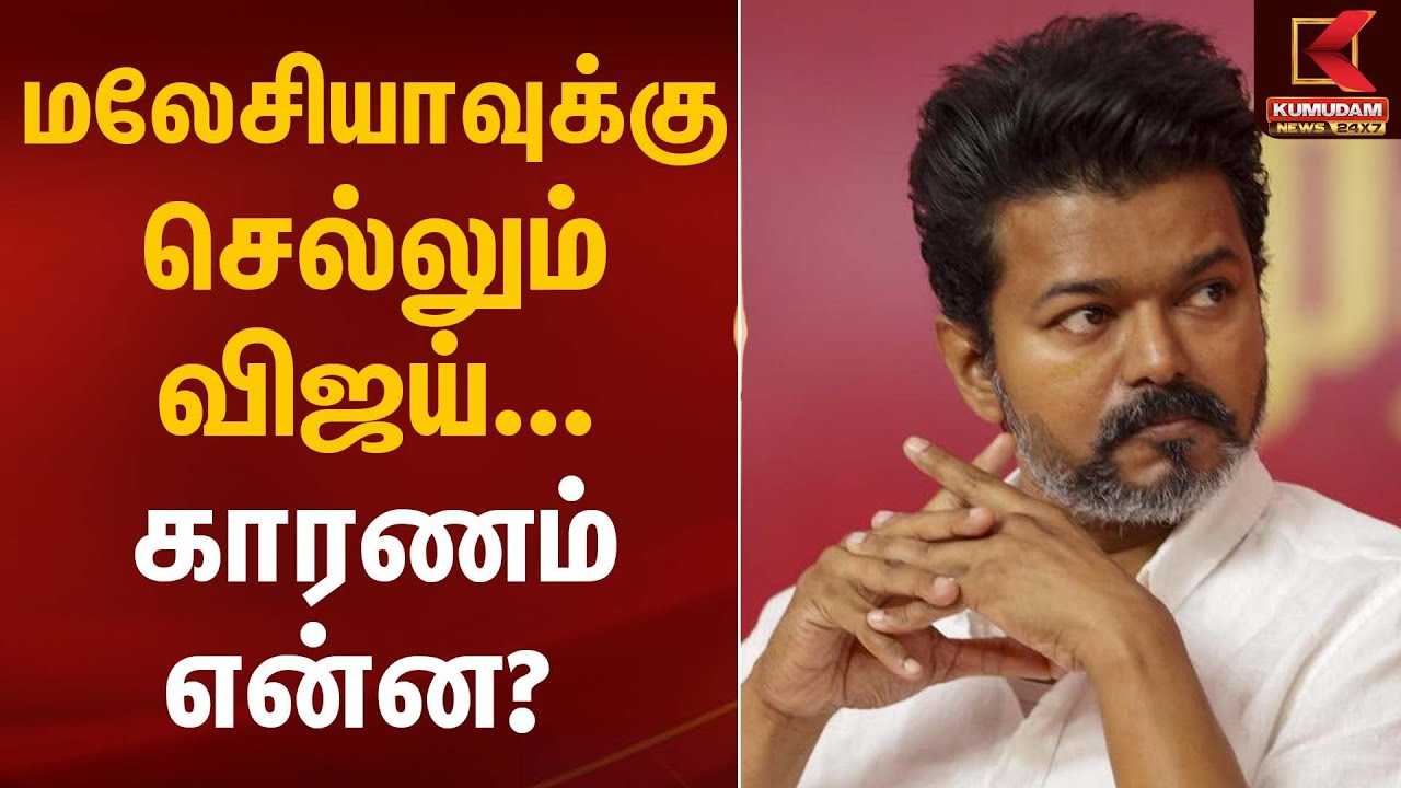 TVK Vijay | Travel | மலேசியாவுக்கு விஜய்... காரணம் என்ன? | Kumudam News