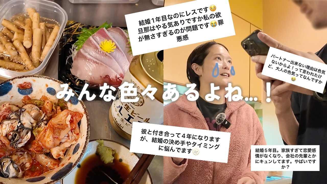 【お悩み相談】6年目子無し夫婦がリアルな夫婦や恋愛のお悩みをとにかく一緒に考えてみた😶‍🌫️／牡蠣キムチを食べたり、酒を飲んだりしながらでごめんね笑