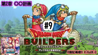 PS4 ドラクエ　ビルダーズ 第2章 ○○計画#9
