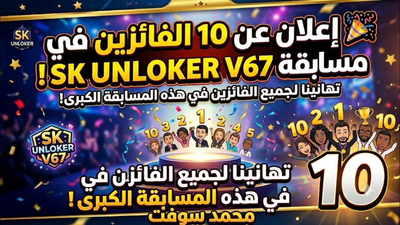 إعلان عن 10 الفائزين في مسابقه اده SK UNLOKER V67