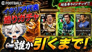 【eFootball2026】W杯不出場煽りはやめろ‼︎全員当たりのイタリア代表誰か引くまで行くぜ！ 【Italy2006】