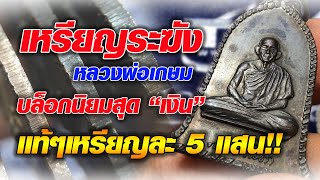 เหรียญระฆังหลวงพ่อเกษม บล็อกนิยม  เหรียญระฆังหลวงพ่อเกษม บล็อกนิยม