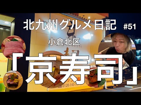 Diario Gourmet de Kitakyushu #51 edición “Kyoto Sushi”