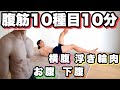 【贅沢腹筋】10種目で変える!!お腹、下腹、横腹、浮き輪肉!!