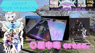 『ありがとう天音かなたさん/CHUNITHM X-VERSE-X』○屋中毒 cresc.