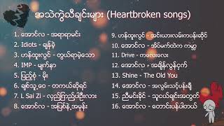 Myanmar heart broken songs playlist - အသဲက