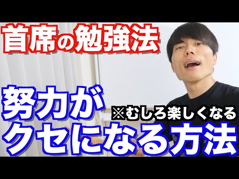 「努力が勝手にクセになる方法」とは？早稲田首席が解説します！