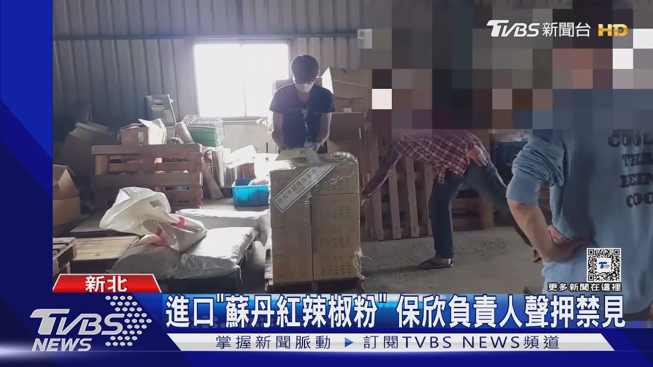 進口「蘇丹紅辣椒粉」　保欣負責人聲押禁見