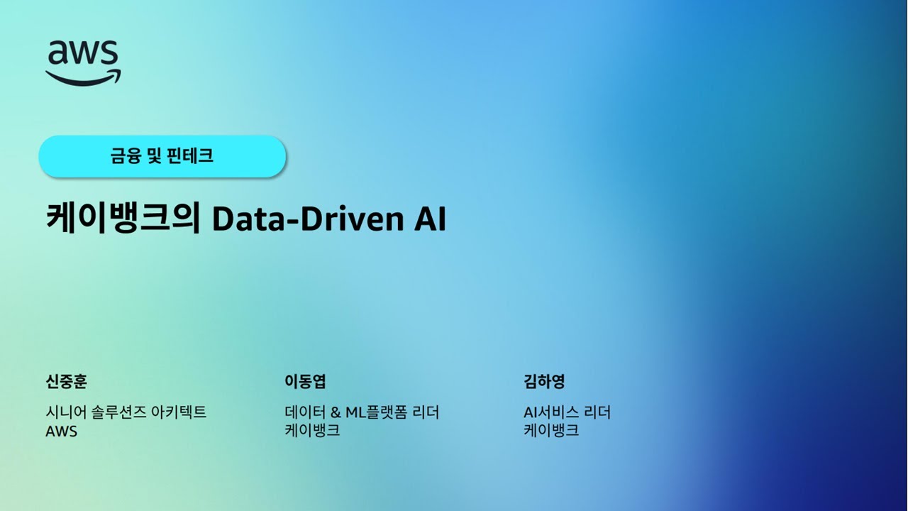 케이뱅크의 Data-Driven AI