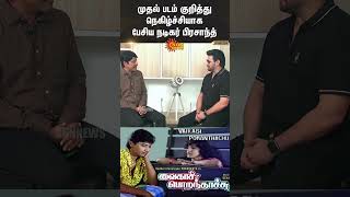 Download lagu Actor Prasanth about His 1st Movie | Vaigasi Poranthachu | Andhagan | Sun News mp3 Download lagu Actor Prasanth about His 1st Movie | Vaigasi Poranthachu | Andhagan | Sun News mp3