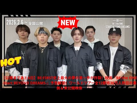 【公開まであと6日】BE:FIRST史上最大の夢の第一歩が炸裂！映画『BE:the ONE -Start BEYOND DREAMS-』予告解禁！ワールドツアー全12都市30万人熱狂の裏側＆未公開映像