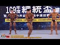 【鐵克健身】2020 總統盃健美賽 men's classic bodybuilding 古典健美 -180cm
