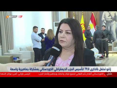 فيديو | مباشر مع مراسلي زاكروس.. كوردستان تحتفل بذكرى تأسيس الحزب الديمقراطي وميلاد الرئيس بارزاني