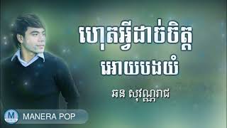 ហេតុអ្វីដាច់ចិត្តអោយបងយំ (chhorn sovannareach - ឆន សុវណ្ណារាជ)