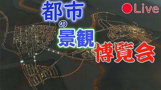CS Live みんなの街づくりを見よう！！2回目！【都市の景観遊び】【Cities Skylines シティーズスカイライン】