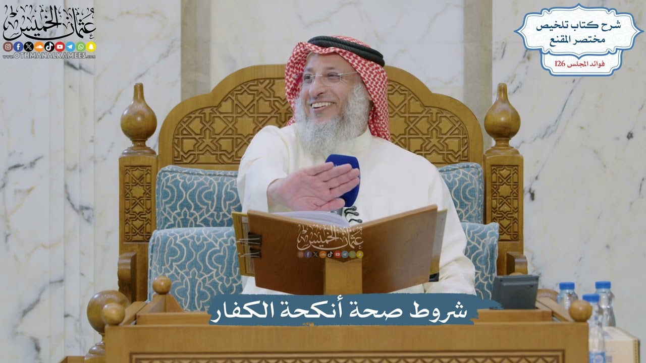5375- شروط صحة أنكحة الكفار - عثمان الخميس