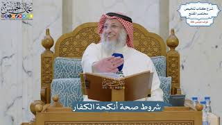 5375- شروط صحة أنكحة الكفار - عثمان الخميس
