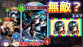 無限に復活できるフォロワーが弱いわけない。ヒエンコンボエルフ【Shadowverse: Worlds Beyond / ゆっくり実況】