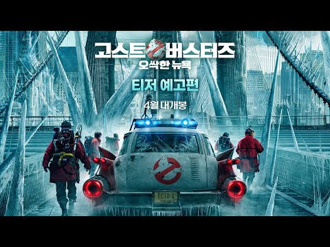 [고스트버스터즈: 오싹한 뉴욕] 티저 예고편