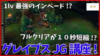 グレイブスJG使い必見！フルクリアが１０秒以上も早くなる小技、１レベル最強のインベード講座！ほかのジャングラーも見るべし [league of legends]