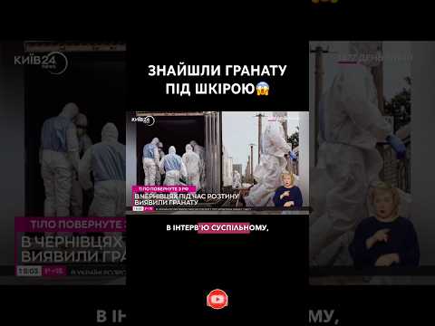 ЖЕСТЬ! У ЧЕРНІВЦЯХ ПІД ЧАС РОЗТИНУ У ТІЛІ ВІЙСЬКОВОГО ЗНАЙШЛИ ГРАНАТУ