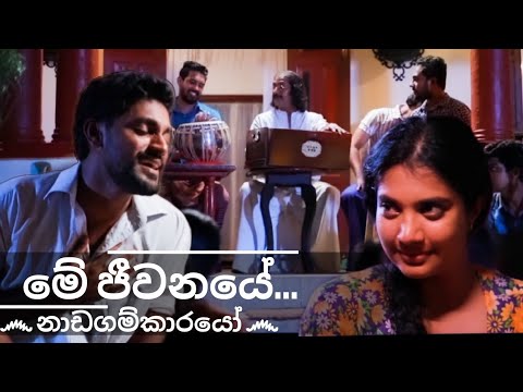 Me jeewanaye |Nadagamkarayo | Sara song