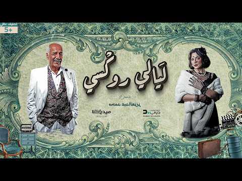 🔥 ليالي روكسي - الحلقة 03 | Layali Roxy Ep 03 Full HD 😱🔥