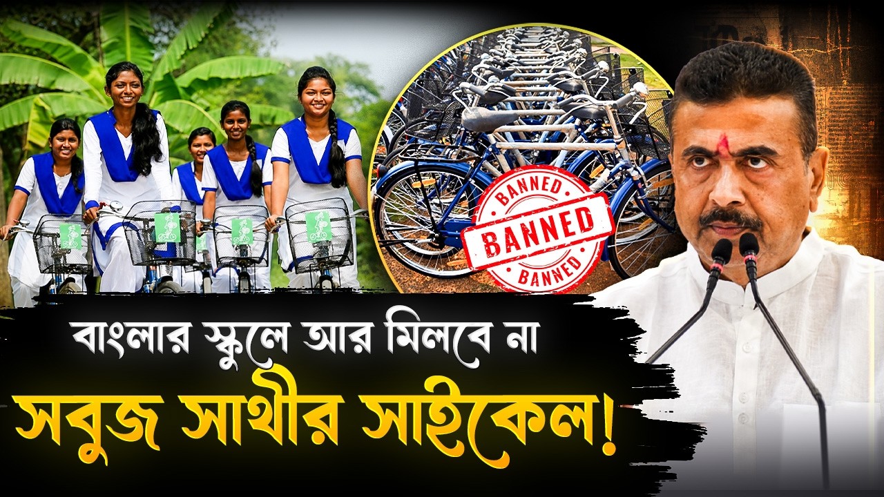 বাংলার স্কুলে বন্ধ হয়ে যাবে সবুজ সাথীর সাইকেল! বড়সড় আপডেট | Sabuj Sathi Cycle | West Bengal