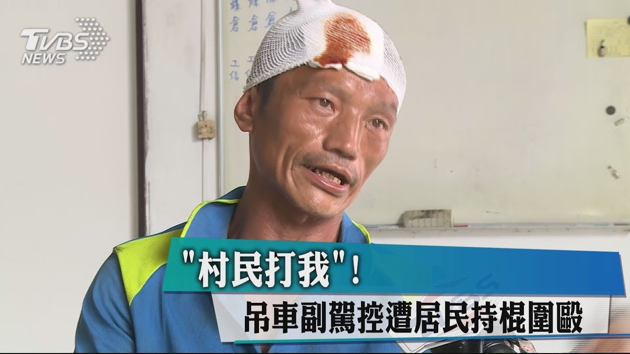 村民打我！　吊車副駕控遭居民持棍圍毆