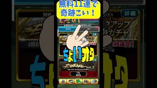 【ウイコレ】無料11連ガチャで奇跡おこせ！　ちょいオタ　のぶちゃん【ウイコレガチャ】