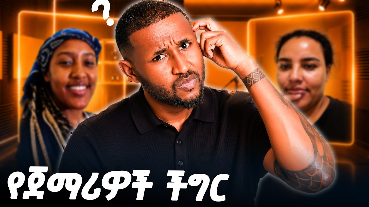 እንግሊዝኛ ስንናገር ግራ የሚያጋቡን ቃላት