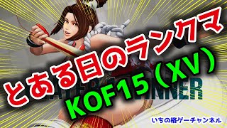 【KOF15】とある日のランクマ【Ranked match one day】