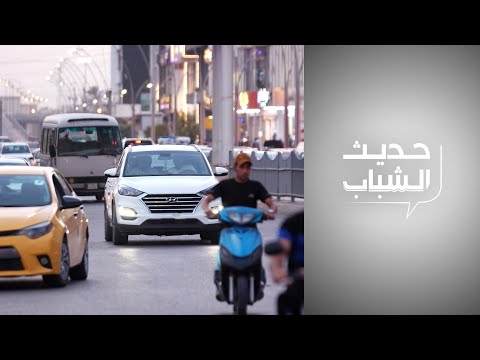 شاهد بالفيديو.. حديث الشباب - مبادرات شبابية للحد من الحوادث المرورية