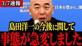 【日本保守党】大至急見て下さい...トンデモナイ進路が決まりました...【百田尚樹/北村晴男/有本香/島田洋一】