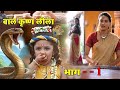 बाल कृष्ण लीला Episode 1 Shree Krishna Baal Leela Hindi Serial
